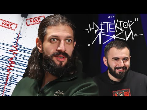 Видео: КАРЕН МАКАРЕНА Х ДЕТЕКТОР ЛЖИ х АБРАМЯН х КОЛЬЦОВ х НАРЕК