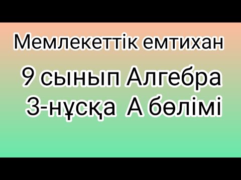 Видео: 9 сынып Алгебра мемлекеттік емтихан сұрақтары және шешімдері