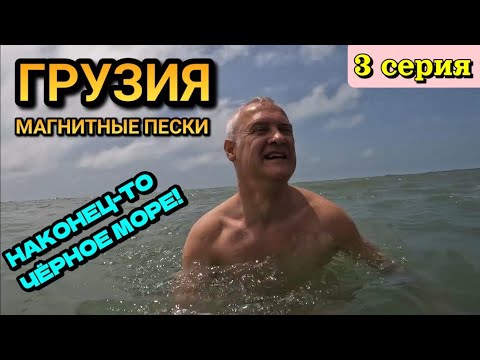 Видео: МАГНИТНЫЕ ПЕСКИ - ГРУЗИЯ, УРЕКИ МАГНЕТИТИ (от Батуми) КУПАЕМСЯ в ЧЁРНОМ МОРЕ! / 3 серия