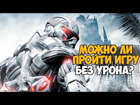 Видео: Можно ли пройти Crysis без получения урона?