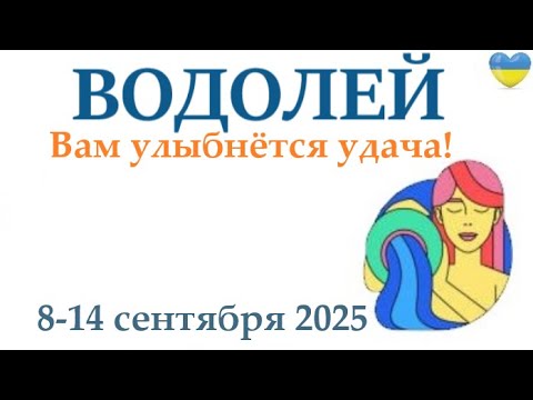 Видео: ВОДОЛЕЙ ♒ 8-14 сентября 2025 таро гороскоп на неделю/ прогноз/ круглая колода таро,5 карт + совет👍