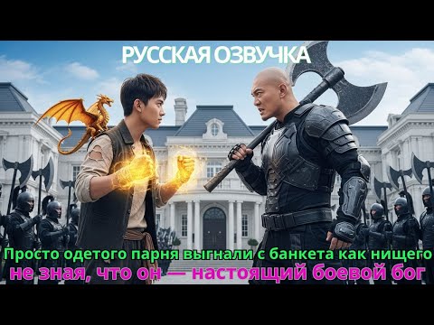 Видео: Просто одетого парня выгнали с банкета как нищего, не зная, что он — настоящий боевой бог#дорама