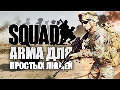 Видео: SQUAD это ARMA для простых людей (1440p)