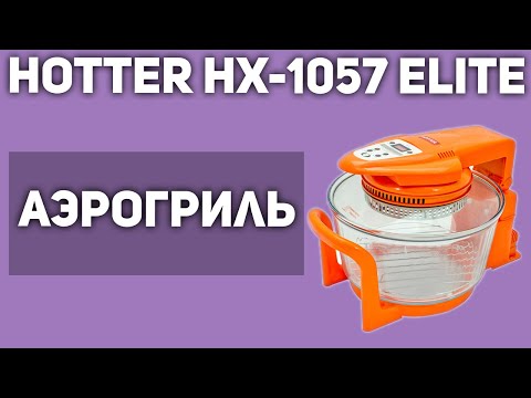 Видео: Аэрогриль Hotter HX-1057 Elite