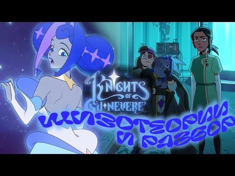 Видео: Рыцари Гвиневры: Шизотеории и Разбор!