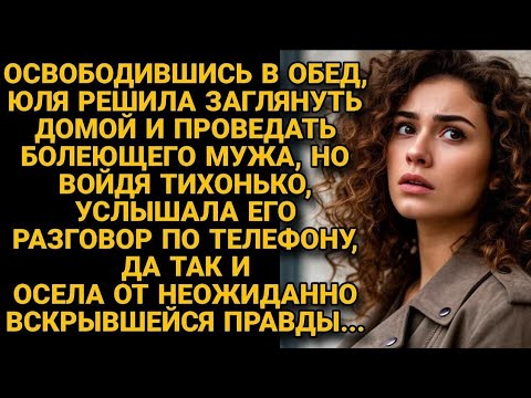 Видео: Заглянула в обед проведать заболевшего мужа, но тихо вошла и замерла, услышав...