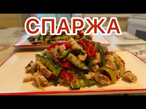 Видео: КӨКӨНІСТЕР ҚОСЫЛҒАН СПАРЖА САЛАТЫ#қазақшарецепт#спаржа#салат