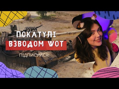 Видео: [SHORTS] ВЕЧІРНІ ПОКАТУЛІ У ВЗВОДІ 🪩 WORLD OF TANKS