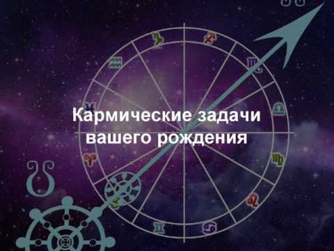 Видео: Лунные узлы - вектор судьбы 1 часть 07 05 2017