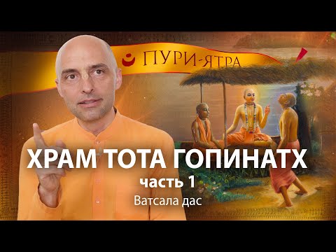Видео: Гададхар Пандит, кшетра-санньяса и нарушение обета. Преданное служение Шри Чайтаньи Махапрабху