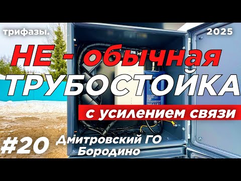Видео: ТРУБОСТОЙКА НА ТРИ ВВОДА + УСИЛЕНИЕ СВЯЗИ, ВИДЕОНАБЛЮДЕНИЕ И ОСВЕЩЕНИЕ !