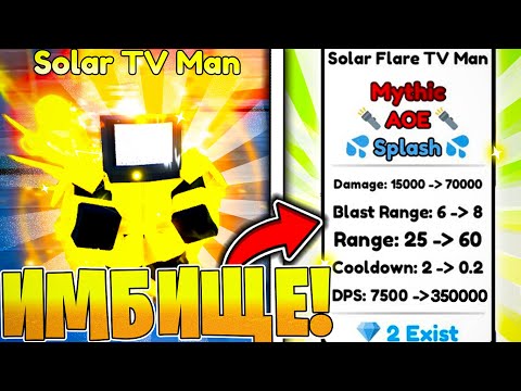 Видео: ✨ ОБЗОР СИЛЬНЕЙШЕГО МИФИКА - Solar Flare Tv Man в Toilet Tower Defense | Roblox