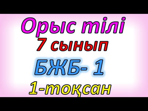 Видео: Орыс тілі 7 сынып БЖБ 1 1-тоқсан