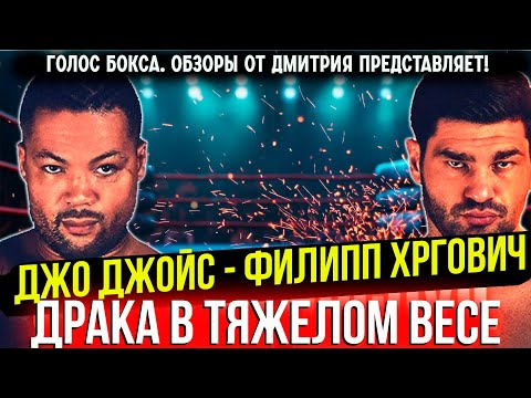 Видео: САМЫЙ ЗРЕЛИЩНЫЙ БОЙ ТЯЖЕЛОВЕСОВ 2025 ГОДА! Обзор боя Джо Джойс - Филипп Хргович