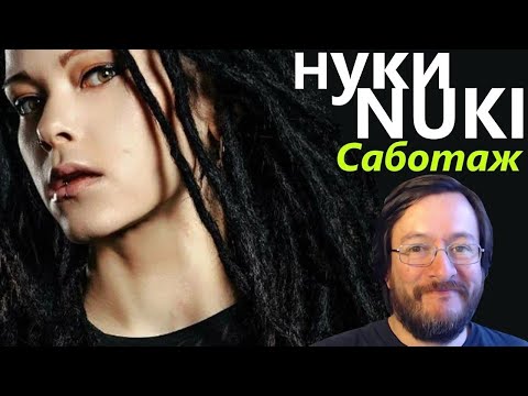 Видео: Нуки (Nuki) | Саботаж | REACCIÓN (reaction)