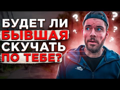 Видео: 🔥 Будет ли бывшая девушка СКУЧАТЬ по тебе? | Как вернуть бывшую девушку? | Проблемы в отношениях.