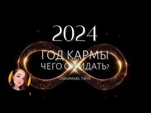 Видео: КАРМА - ВЫСШАЯ СПРАВЕДЛИВОСТЬ 2024 год кармы, чего ожидать?