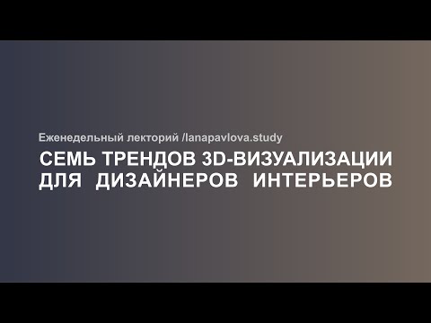 Видео: Семь трендов 3d-визуализации 2022 для дизайнеров интерьеров