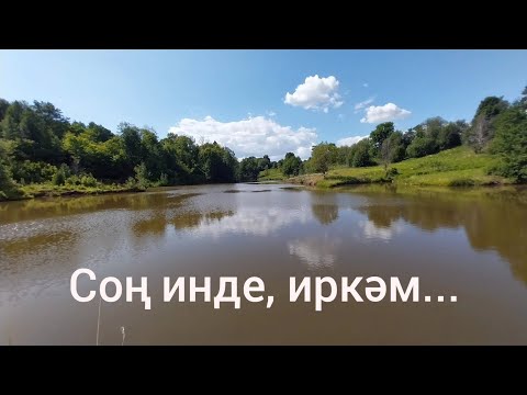 Видео: Очрашу эзләмә. (Соң инде, иркәм.)