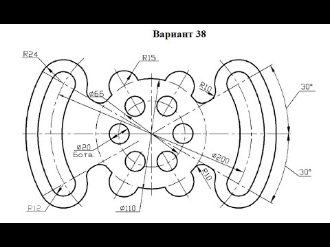 Видео: 66 Чертеж в Автокад 2016, Вариант 38, построение сопряжений 2
