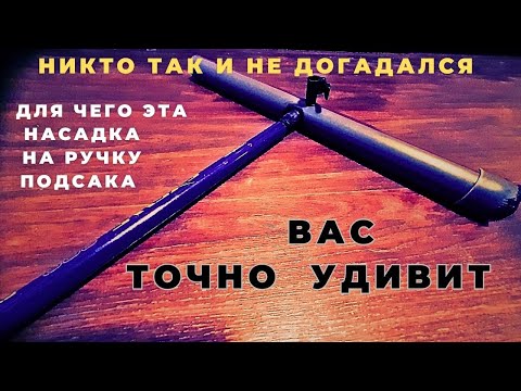 Видео: Эта насадка на ручку подсака пригодится многим но они пока это не знают