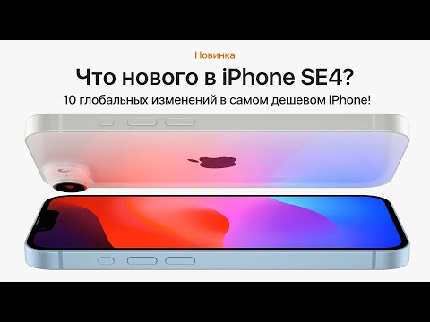 Видео: Все об iPhone SE4! Самый ДЕШЕВЫЙ iPhone! Дизайн, аккумулятор, камеры и другое!