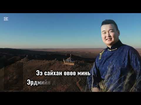 Видео:  Дуучин  Х. Ганэрдэнэ (МУСТА) .            "АМЬД БУРХАН ШҮТЭЭН МИНЬ УУ"