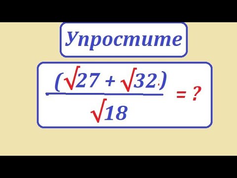 Видео: Упростите выражение (√27 + √32)/√18
