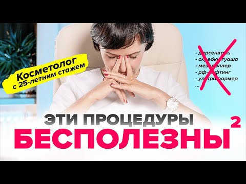 Видео: Бесполезные и опасные косметологические процедуры. Косметолог не рекомендует! Ч.2 | Ирина Рахова