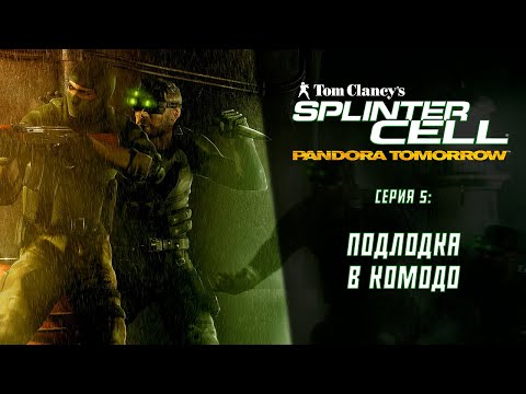 Видео: Splinter Cell Pandora Tomorrow (2004) ➤ Прохождение — Серия 5: Подлодка в Комодо