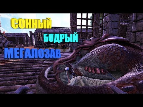 Видео: Приручаем Мегалозавра - ARK The Center | АРК Центр # 23