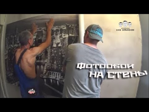 Видео: Как клеить фотообои на стену