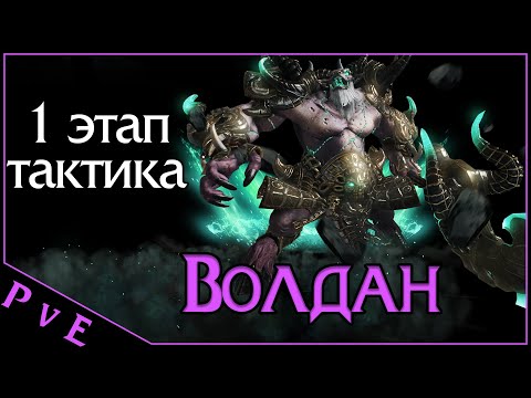 Видео: Lost Ark 2.0 || Волдан 1 этап || Рейды на Владык Фетрании