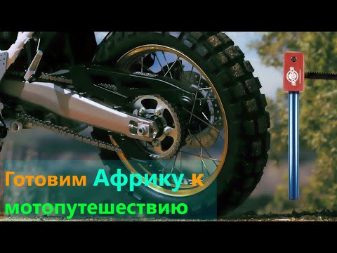 Видео: Готовим Honda Africa Twin 1000 к мотопутешествию.