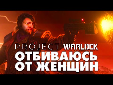 Видео: ЖЕНЩИНЫ НАПАДАЮТ НА МЕНЯ | PROJECT WARLOCK игра на полразика