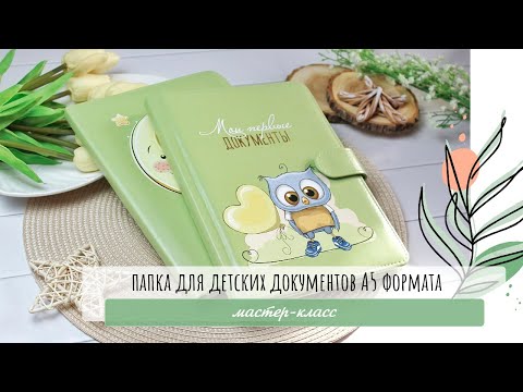 Видео: Скрапбукинг/ Мастер-класс: папка для детских документов А5 формата