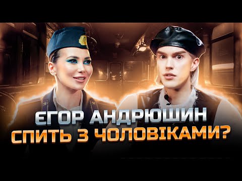 Видео: ЄГОР АНДРЮШИН: ІНТИМ З ЧОЛОВІКАМИ, СТОСУНКИ З БАТЬКАМИ, ПОБ0Ї, ЗАКРИТТЯ ТРЕШ САЛОНУ