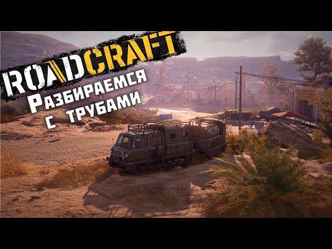 Видео: Разбираемся с трубами ► RoadCraft #6