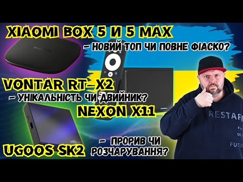Видео: XIAOMI BOX 5 ТА 5 MAX - НОВИНКА 2025 РОКУ. NEXON X11 ТБ БОКС ВІД TECHNOZON АБО RT-X2? UGOOS SK2...