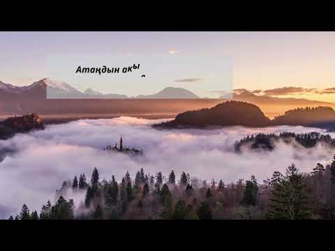 Видео: Асыл ойлор...