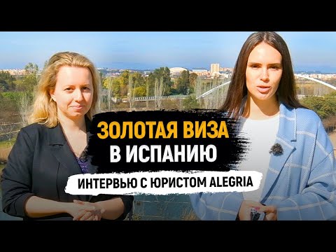 Видео: Золотая виза в Испанию / Виза инвестора / Как получить? / Какие требования? / Сколько денег?