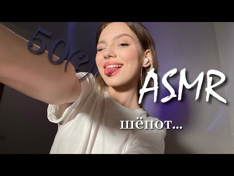 Видео: АСМР 50 (?) ФАКТОВ ОБО МНЕ 👀 || шёпот || ASMR whispering 👄