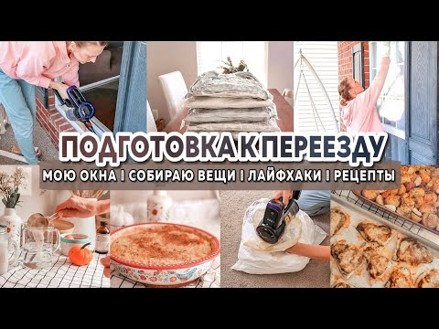 Видео: 📦 Подготовка к переезду | СОБИРАЕМ ВЕЩИ | Большая покупка | Мою окна🧽 | Вкусные рецепты