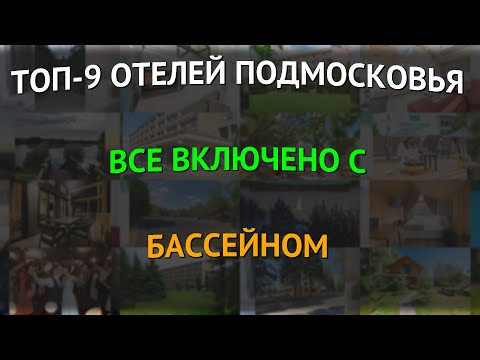 Видео: ТОП-9 отелей Подмосковья все включено с бассейном
