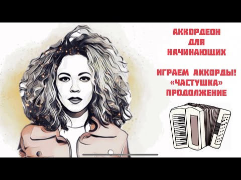 Видео: Аккордеон для начинающих! Кудрявая быстро научит играть аккорды 👩🏼‍🦱 🪗 Продолжение «Частушки»!