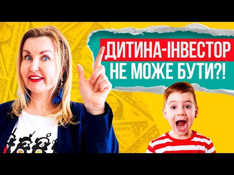 Видео: Як НАКОПИЧУВАТИ ГРОШІ для дітей та ЗАРОБЛЯТИ на цьому? Лайфхаки та фінансова освіта з Лесею Сиротою