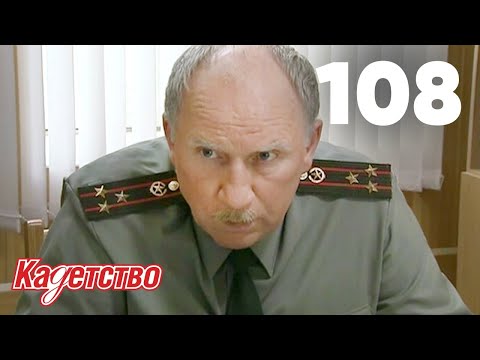 Видео: Кадетство | Сезон 3 | Серия 108