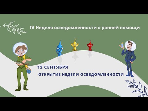 Видео: #НЕДЕЛЯ_РП4 Открытие IV Недели осведомленности о ранней помощи
