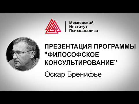 Видео: Презентация программы "Философское консультирование Оскара Бренифье"