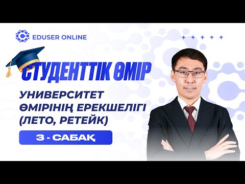 Видео: 3-сабақ. Университет өмірінің ерекшелігі (Лето, Ретейк)